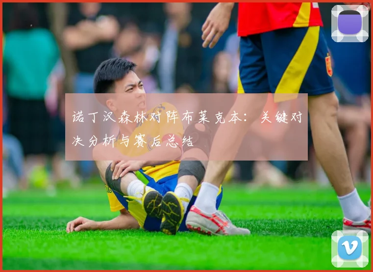 诺丁汉森林对阵布莱克本:关键对决分析与赛后总结
