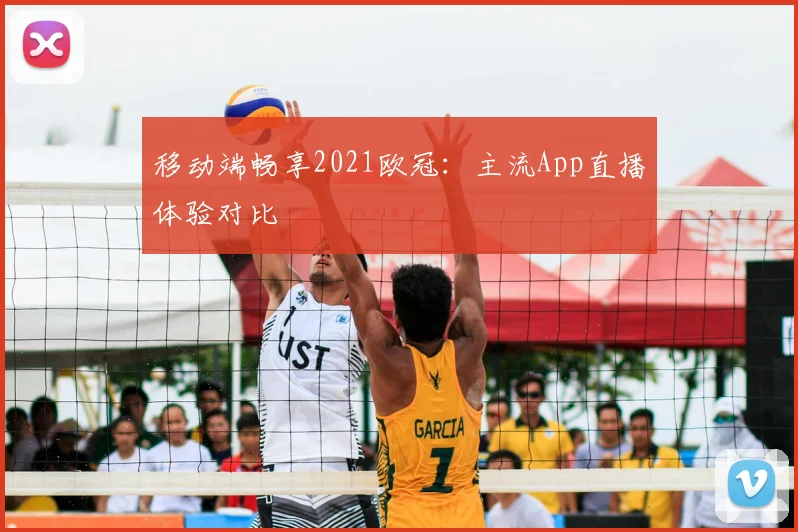 移动端畅享2021欧冠：主流App直播体验对比