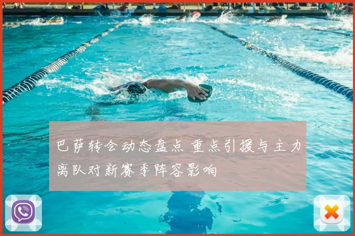 巴萨转会动态盘点 重点引援与主力离队对新赛季阵容影响