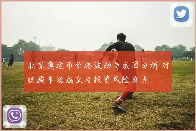 北京奥运币价格波动与成因分析 对收藏市场成交与投资风险看点