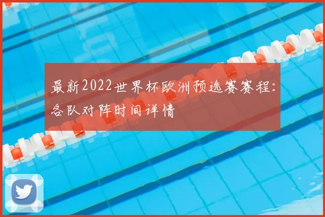 最新2022世界杯欧洲预选赛赛程：各队对阵时间详情