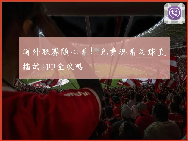 海外联赛随心看！免费观看足球直播的app全攻略