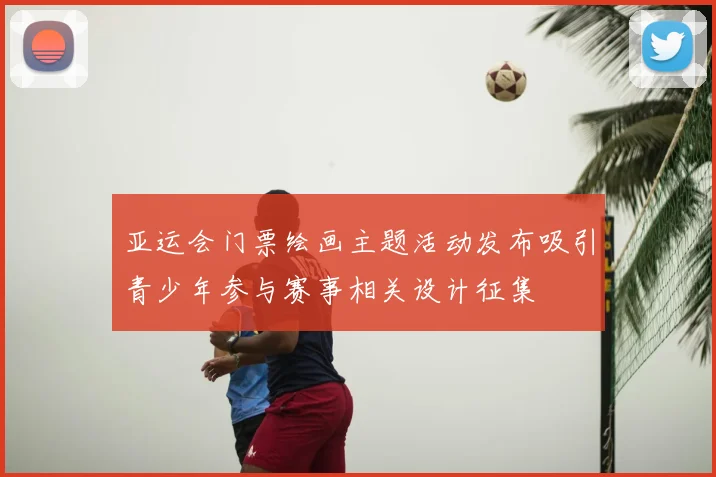 亚运会门票绘画主题活动发布吸引青少年参与赛事相关设计征集