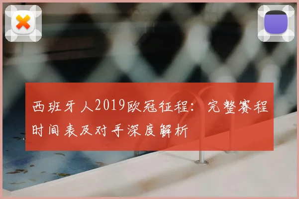 西班牙人2019欧冠征程：完整赛程时间表及对手深度解析