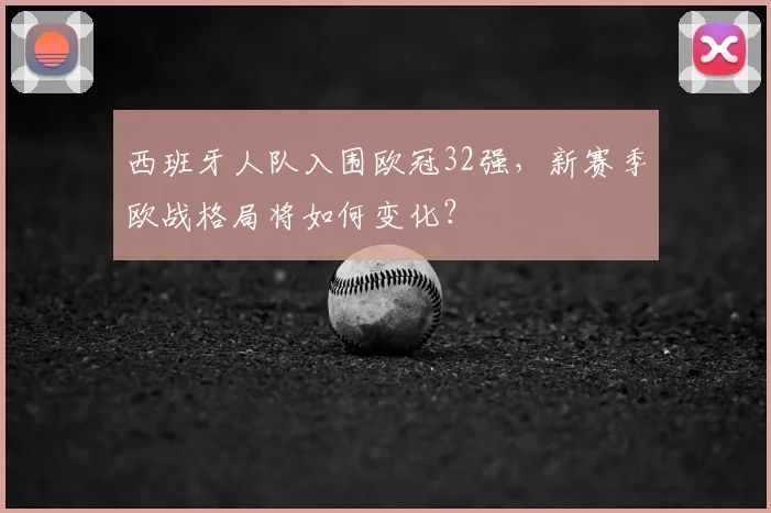 西班牙人队入围欧冠32强，新赛季欧战格局将如何变化？