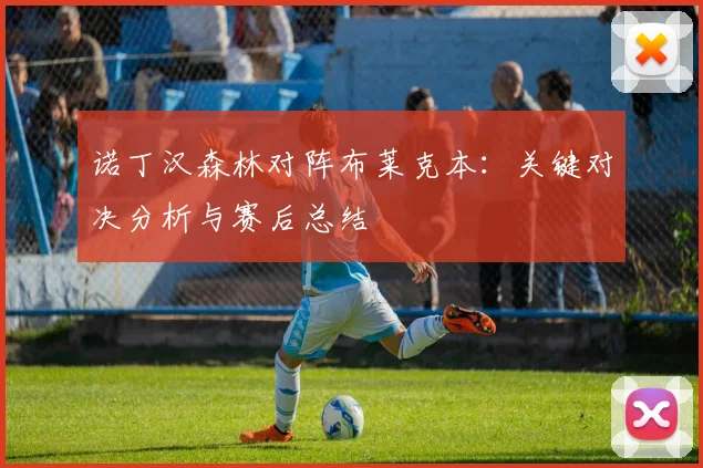 诺丁汉森林对阵布莱克本：关键对决分析与赛后总结