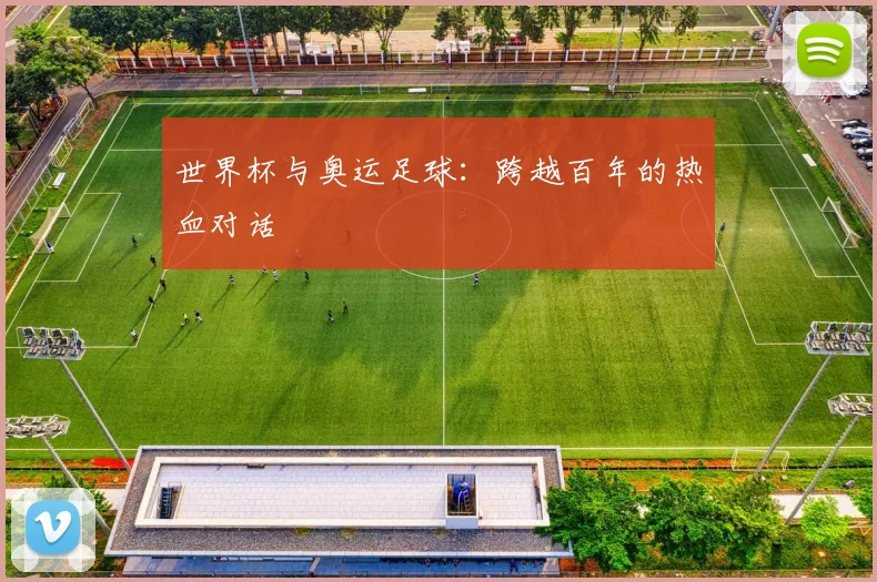 世界杯与奥运足球：跨越百年的热血对话