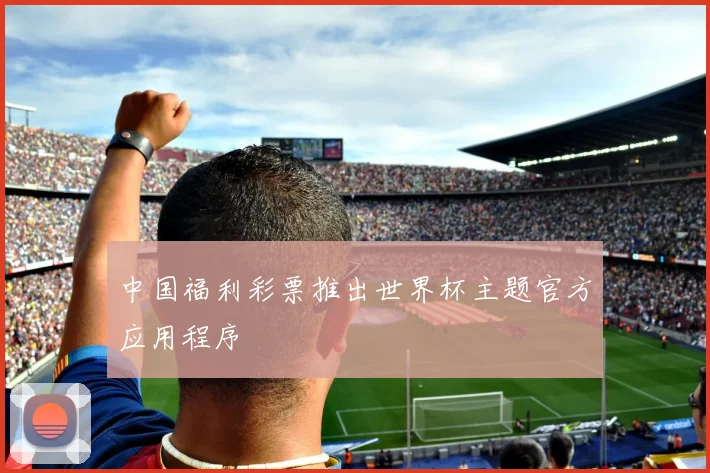 中国福利彩票推出世界杯主题官方应用程序