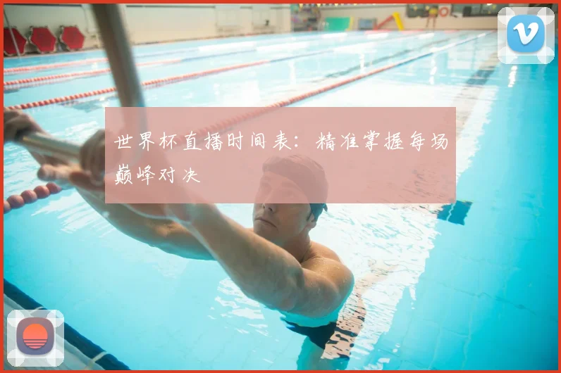 世界杯直播时间表：精准掌握每场巅峰对决
