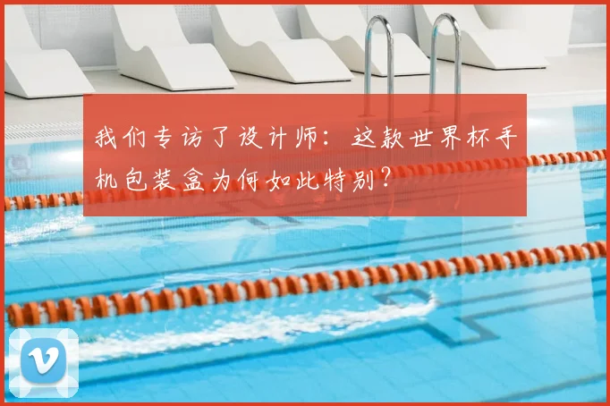 我们专访了设计师：这款世界杯手机包装盒为何如此特别？