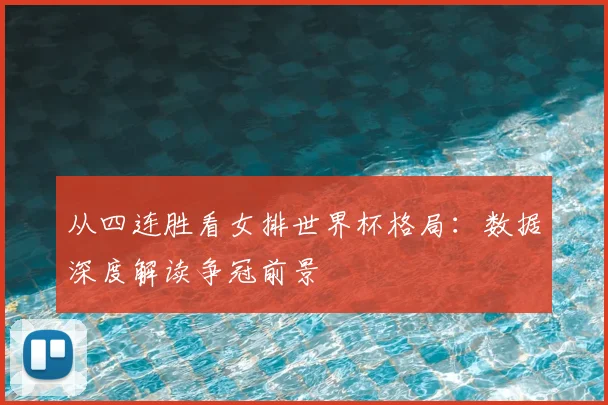 从四连胜看女排世界杯格局：数据深度解读争冠前景