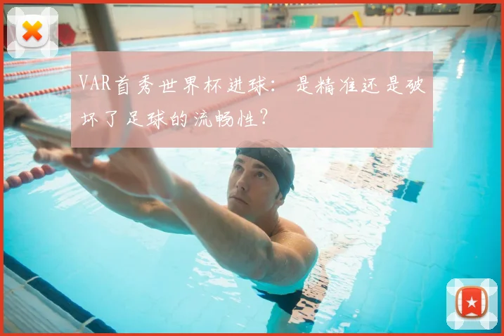 VAR首秀世界杯进球：是精准还是破坏了足球的流畅性？