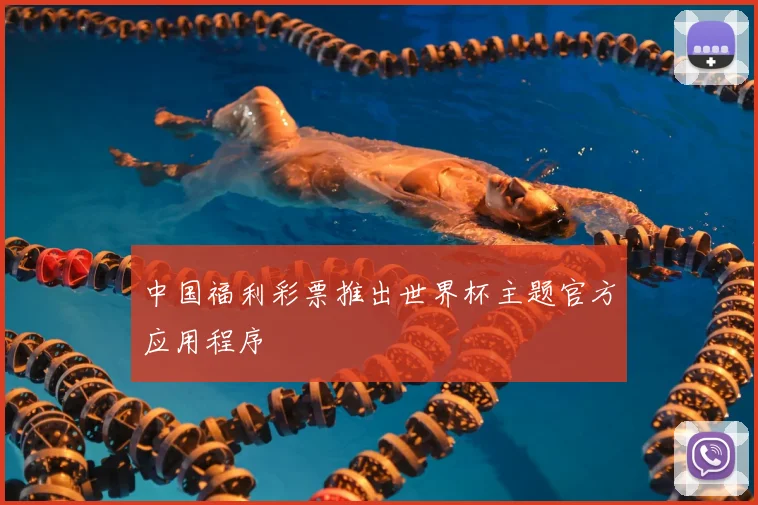 中国福利彩票推出世界杯主题官方应用程序