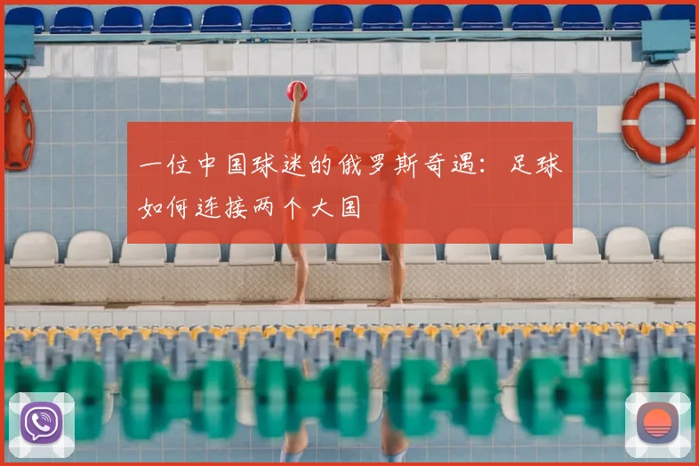 一位中国球迷的俄罗斯奇遇:足球如何连接两个大国