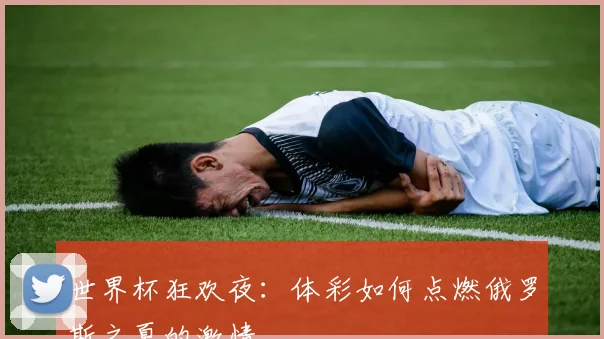 世界杯狂欢夜：体彩如何点燃俄罗斯之夏的激情