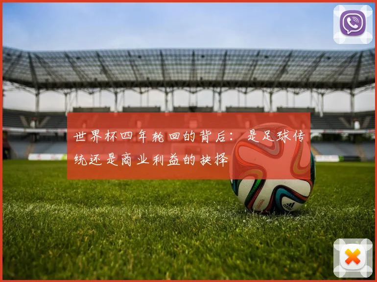 世界杯四年轮回的背后：是足球传统还是商业利益的抉择