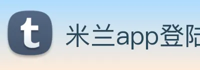 米兰app登陆入口 Logo